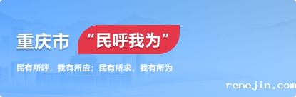 重庆市"民呼我为