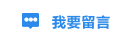 我要留言